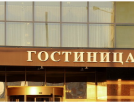 Рядом с Киевским вокзалом построили гостиницу на 300 номеров 